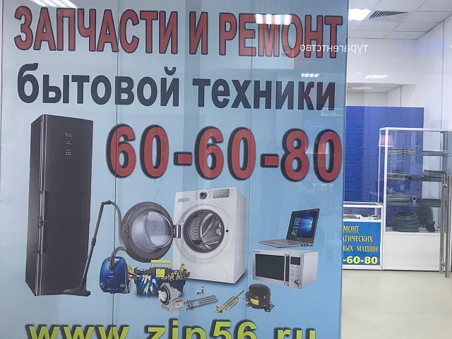 Ремонт бытовой техники в Оренбурге